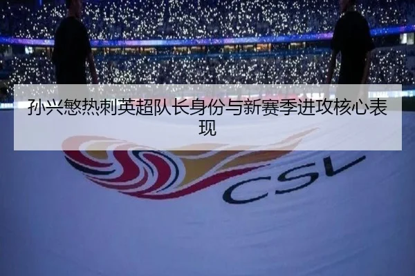 孙兴慜热刺英超队长身份与新赛季进攻核心表现 - lol